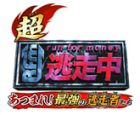 超・逃走中 あつまれ!最強の逃走者たち
