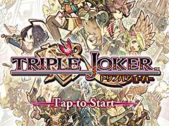 先の先を読んですべてのカードを場に出そう。スマホ向けカードゲーム「トリプルジョーカー」を紹介する「(ほぼ)日刊スマホゲーム通信」第875回