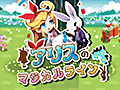 線を描いてアリスの動きをコントロールせよ。パズルゲーム「アリスのマジカルライン-ふしぎパズル-」を紹介する「(ほぼ)日刊スマホゲーム通信」第824回