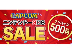 3DS用DL版「モンスターハンター」「逆転裁判」「バイオハザード」シリーズなどが対象に。カプコンが“ワンコインセール”を開催中