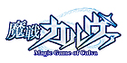 魔戦カルヴァ