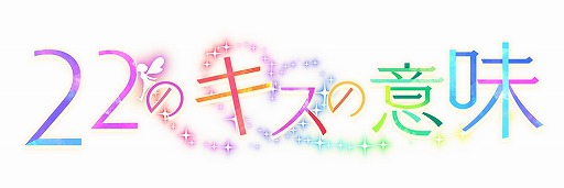 画像集 No.005のサムネイル画像 / 「22のキスの意味」，連載コミックの最終話が配信。期間限定割引セールも