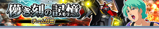 画像集#001のサムネイル/「ガンダムトライヴ」でフォウ・ムラサメなどを入手できる“儚き刻の記憶”が開催