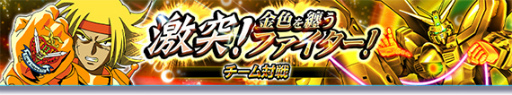 画像集#001のサムネイル/「ガンダムトライヴ」チーム対戦“金色を纏うファイター”を開催