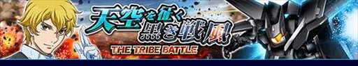 #001Υͥ/֥ȥ饤סܥƤȲ٥ȡTHE TRIBE BATTLEŷɤ򳫺
