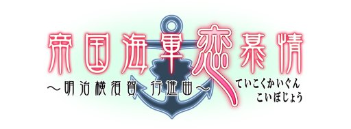画像集 No.001のサムネイル画像 / 「帝国海軍恋慕情」，公式サイトで各キャラ3種類のサンプルボイスが公開