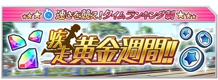 画像集 No.001のサムネイル画像 / 「なないろランガールズ」GWイベント「疾走　黄金週間！！」を開催中