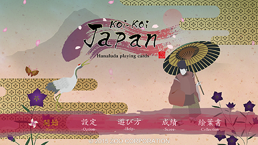 画像集 No.003のサムネイル画像 / ズーのSteam展開タイトル第2弾は“花札”。純和風の「Koi-Koi Japan」が4月28日より配信