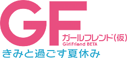 画像集 No.002のサムネイル画像 / 「ガールフレンド（仮）きみと過ごす夏休み」が本日発売。発売に合わせてOPムービーが公開，限定おまけボイス第1弾の配信もスタート
