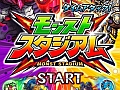 「モンスト」の対人戦特化型アプリ「モンストスタジアム」が4月26日に配信開始。2015年8月に開催される「モンストグランプリ2015」の情報も