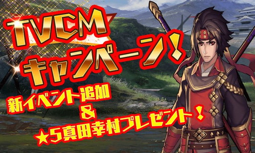 画像集 No.001のサムネイル画像 / 「ファンタジードライブ」，TVCM放映を記念して★5真田幸村の配布を実施