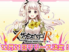 「ザクセスヘブン リベリオン」の正式サービスは12月21日開始。バンダイナムコオンライン×DMMによるブラウザRPG