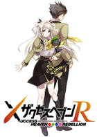 ザクセスヘブン リベリオン