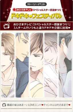 画像集 No.001のサムネイル画像 / 「君の秘密にドラマなキスを」期間限定イベント「ドキドキ・フェスティバル」が開始
