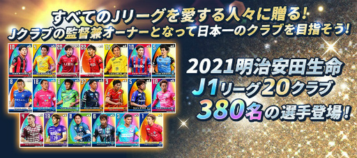 画像集#003のサムネイル/TSUTAYAオンラインゲームにて「僕らのクラブがＪリーグチャンピオンになるなんて」の事前登録受付が開始
