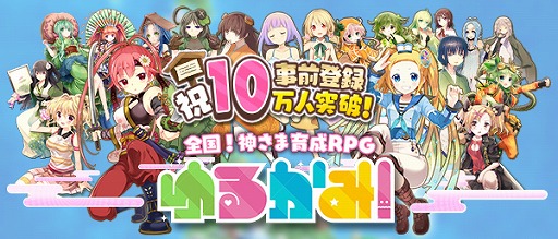 画像集 No.001のサムネイル画像 / 「ゆるかみ！」，事前登録者数が10万人を突破。特典にお星玉500個が追加