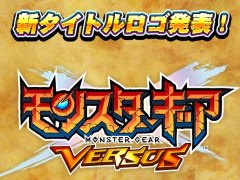 「モンスターギア バースト」BHC 2017の予選が本日よりスタート。12月のアップデートでタイトル名が「バースト」から「バーサス」に