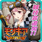 モンスターギア バーサス