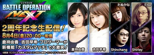 画像集 No.001のサムネイル画像 / 「バトオペNEXT」，サービス開始2周年を記念した生放送を8月4日20時より配信