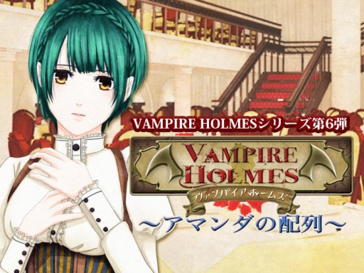 画像集 No.001のサムネイル画像 / 「VAMPIRE HOLMES」シリーズ第6弾がGoogle Playで配信に