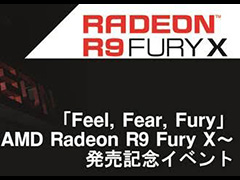 AMD,「Radeon R9 Fury X」の発売記念イベントを6月24日18時に秋葉原で開催。グッズが貰えるじゃんけん大会もあり