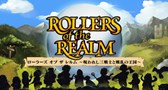 ローラーズ オブ ザ レルム　～呪われし三戦士と戦乱の王国～