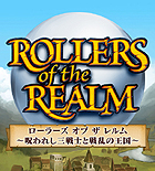 ローラーズ オブ ザ レルム 〜呪われし三戦士と戦乱の王国〜