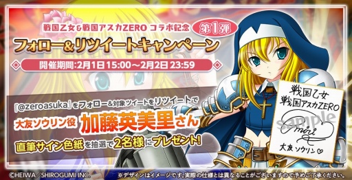 画像集#010のサムネイル/「戦国アスカZERO」と「戦国乙女」のコラボ第2弾が2月1日にスタート。サイン色紙が当たるキャンペーンも