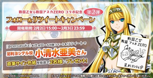 画像集#011のサムネイル/「戦国アスカZERO」と「戦国乙女」のコラボ第2弾が2月1日にスタート。サイン色紙が当たるキャンペーンも