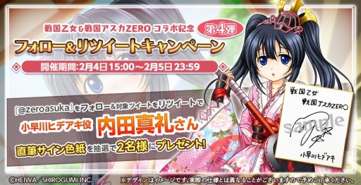 画像集#013のサムネイル/「戦国アスカZERO」と「戦国乙女」のコラボ第2弾が2月1日にスタート。サイン色紙が当たるキャンペーンも