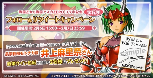 画像集#015のサムネイル/「戦国アスカZERO」と「戦国乙女」のコラボ第2弾が2月1日にスタート。サイン色紙が当たるキャンペーンも