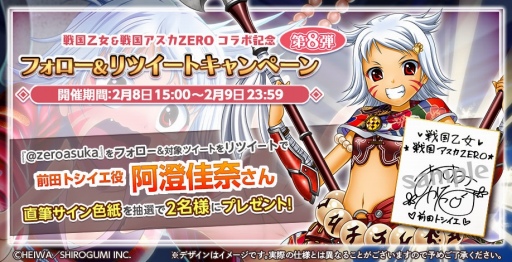 画像集#017のサムネイル/「戦国アスカZERO」と「戦国乙女」のコラボ第2弾が2月1日にスタート。サイン色紙が当たるキャンペーンも
