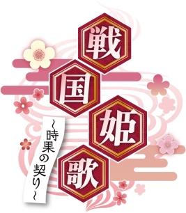 画像集 No.001のサムネイル画像 / 「戦国姫歌～時果の契り～」がオトメ部恋愛ゲームセレクション forスゴ得で配信
