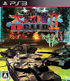 大戦略エクシード2