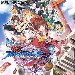 画像集 No.001のサムネイル画像 / PS Vita版「東方スカイアリーナ・幻想郷空戦姫-MATSURI-CLIMAX」が9月14日に発売