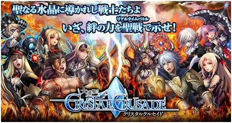 画像集 No.005のサムネイル画像 / 「大連撃!!クリスタルクルセイド」GREEでの配信が決定。事前登録受付を開始