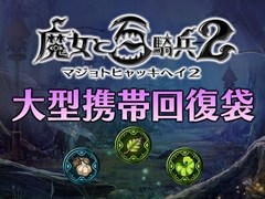 「魔女と百騎兵2」,追加DLC第1弾の配信を開始。回復アイテムの所持限界数を増やす「大型携帯回復袋」や拠点帰還アイテム「マナポータル」など