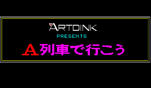 画像集 No.001のサムネイル画像 / 東京レトロゲームショウ2015：第1回「A列車で行こう」で行こう。あの大陸の向こう側へ