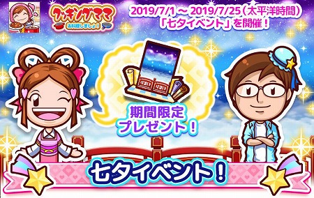 画像集 No.001のサムネイル画像 / 「クッキングママ お料理しましょ！」，七夕イベントが7月1日開始