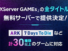 「ARK」「7 Days To Die」「Rust」も完全無料でマルチプレイヤーサーバーを利用可能に。「XServer GAMEs」無料サーバー拡大を発表
