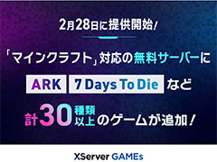 「XServer GAMEs」,2月28日に無料サーバーを拡大。「ARK」「7 Days To Die」「Rust」など人気タイトルのサーバーを完全無料でお試し