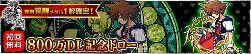 画像集 No.007のサムネイル画像 / 「KINGDOM HEARTS Unionχ」，800万DL記念ドローの第2弾が本日スタート