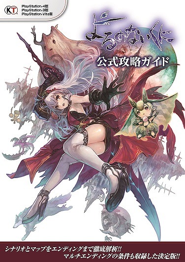 画像集 No.001のサムネイル画像 / 「よるのないくに」の公式攻略ガイドが発売。マルチエンディングまで網羅した一冊