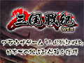 台湾IGSのブラウザアクションRPG「三国戦紀WEB」が2015年夏より国内サービス。ライオンズフィルムが国内における独占配信契約を締結