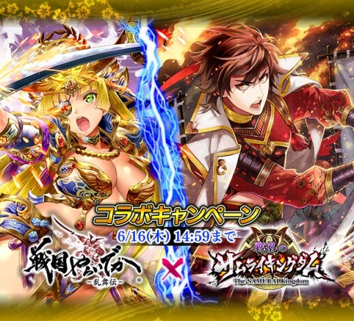 画像集 No.001のサムネイル画像 / 「戦国やらいでか」で「戦乱のサムライキングダム」とのコラボイベント