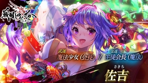 画像集 No.003のサムネイル画像 / 「戦国やらいでか -乱舞伝-」に新LE華武将「佐吉」「高杉晋作」が登場