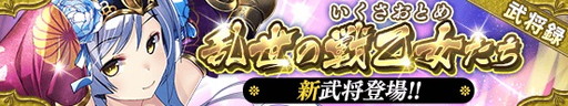 画像集 No.002のサムネイル画像 / 「戦国やらいでか -乱舞伝-」，新LEの【改】真壁や【改】お市などが追加
