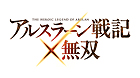 アルスラーン戦記×無双