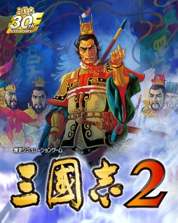画像ギャラリー No.001のサムネイル画像 / 「三國志2」と「信長の野望2」のプレミアムツインパックが発売決定
