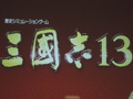 【速報】三國志シリーズの最新作「三國志13」がPC/PS4/PS3向けに発売決定。スマホ向けSRPG「三國志曹操伝 ONLINE」の開発も明らかに